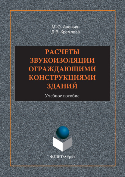 Расчеты звукоизоляции ограждающими конструкциями зданий. Учебное пособие