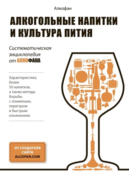 Алкофан — Алкогольные напитки и культура пития. Систематическая энциклопедия от Алкофана