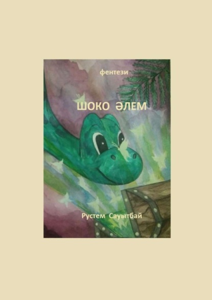 

ШОКО ӘЛЕМ. Фэнтези