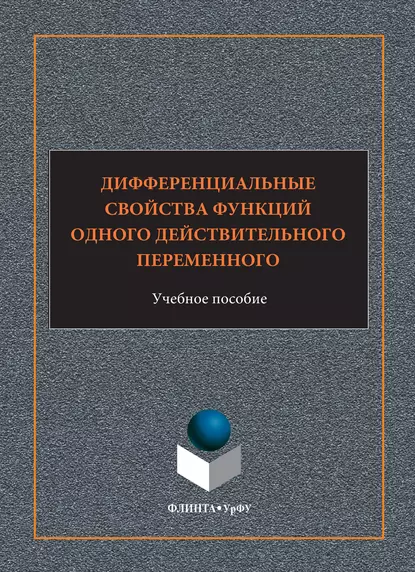 Обложка книги Дифференциальные свойства функций одного действительного переменного. Учебное пособие, В. В. Арестов