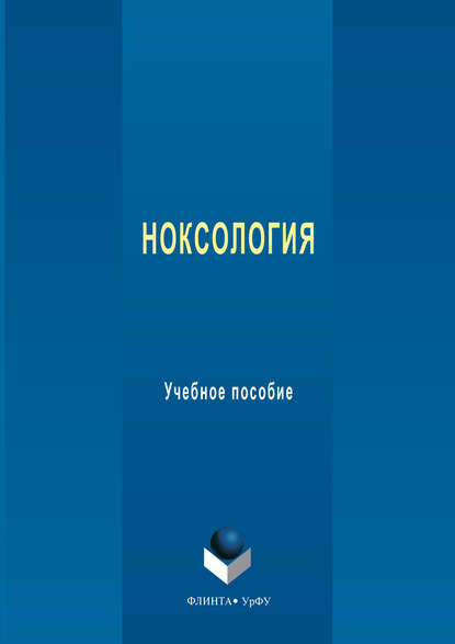 Ноксология. Учебное пособие