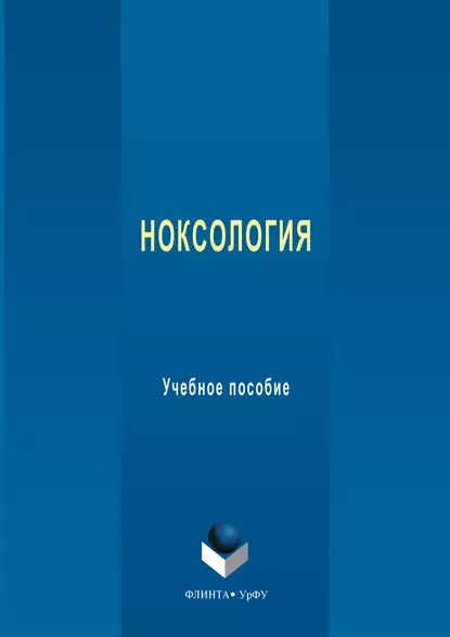 Обложка книги Ноксология. Учебное пособие, Евгений Евгеньевич Барышев