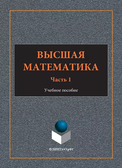 Обложка книги Высшая математика. Учебное пособие. Часть 1, И. А. Шестакова