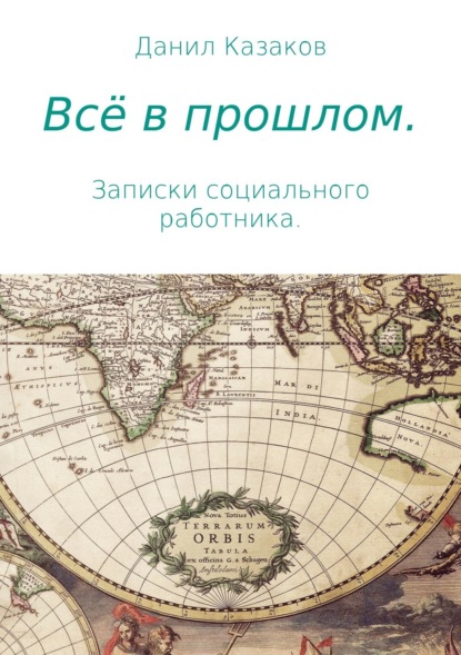 Всё в прошлом. Записки социального работника - Данил Васильевич Казаков