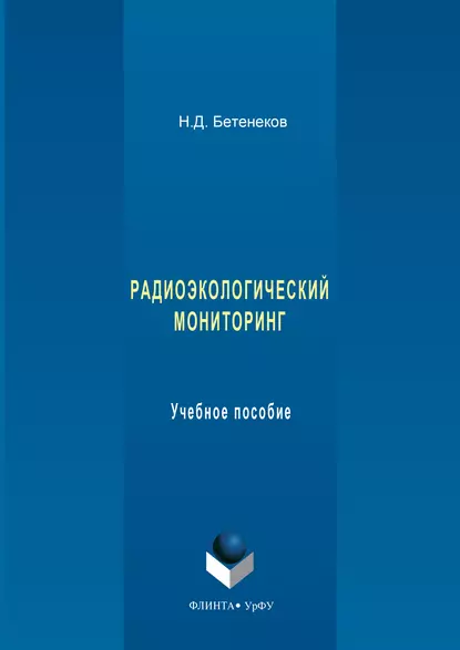 Обложка книги Радиоэкологический мониторинг. Учебное пособие, Николай Дмитриевич Бетенеков