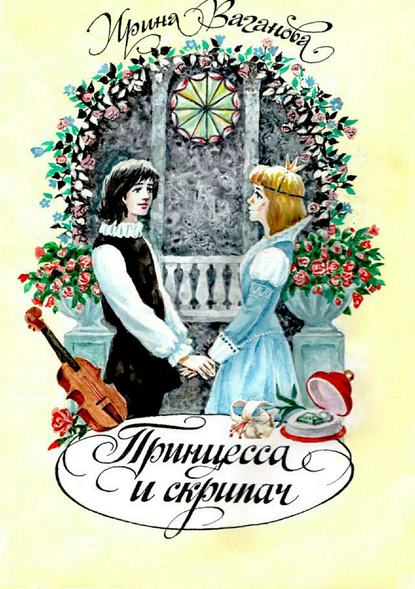 Ирина Ваганова — Принцесса и скрипач