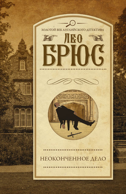 

Неоконченное дело