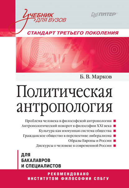 Б. В. Марков — Политическая антропология. Учебник для вузов