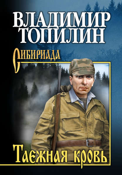 Владимир Топилин — Таежная кровь