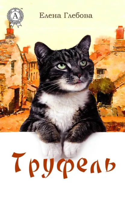 Обложка книги Труфель, Елена Глебова