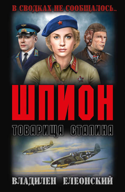 Владилен Елеонский - Шпион товарища Сталина (сборник)