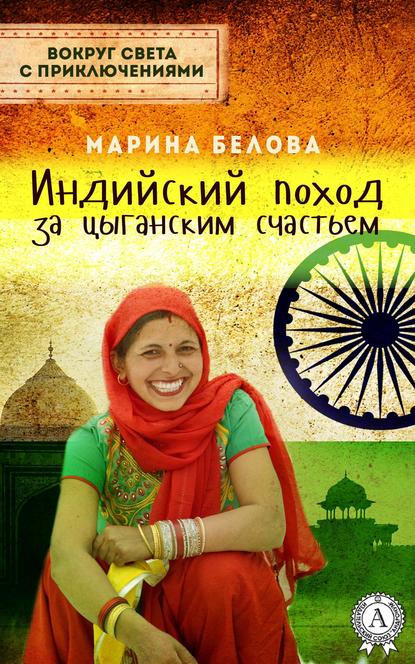 Индийский поход за цыганским счастьем (Марина Белова). 