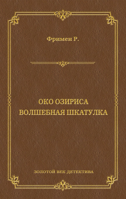 Ричард Остин Фримен - Око Озириса. Волшебная шкатулка (сборник)