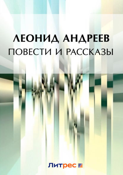 Леонид Андреев — Повести и рассказы (сборник)