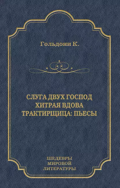 Обложка книги Слуга двух господ. Хитрая вдова. Трактирщица (сборник), Карло Гольдони