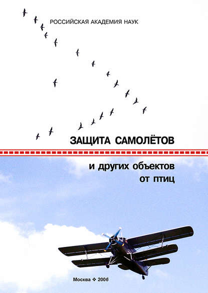 Защита самолетов и других объектов от птиц (Коллектив авторов). 2007 - Скачать | Читать книгу онлайн