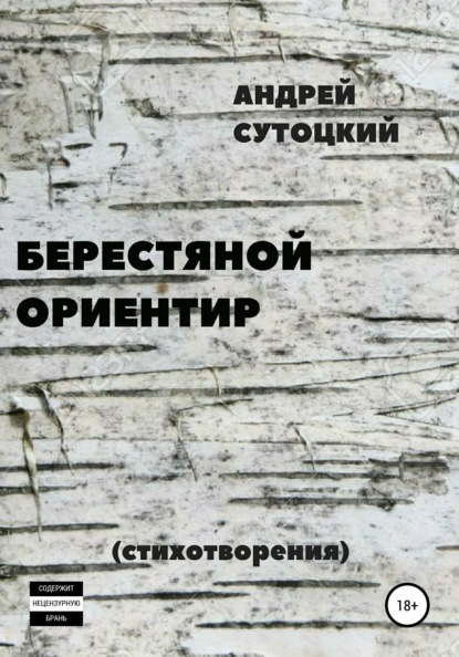 

Берестяной ориентир. Сборник стихов