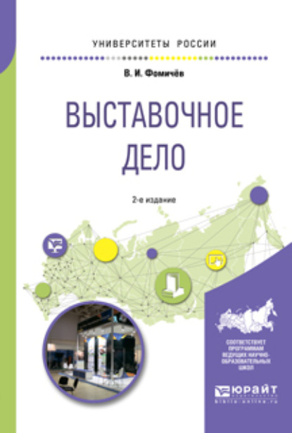 

Выставочное дело 2-е изд., испр. и доп. Учебное пособие для академического бакалавриата