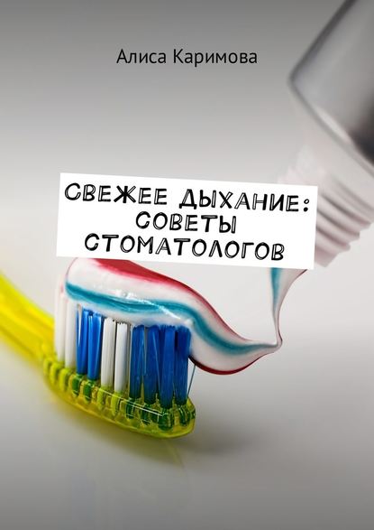 Алиса Каримова — Свежее дыхание: советы стоматологов