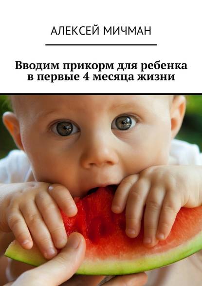 Мичман Алексей Вводим прикорм для ребенка в первые 4 месяца жизни