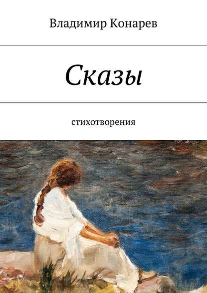 Владимир Конарев — Сказы. Стихотворения