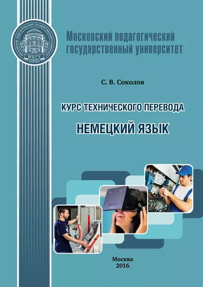 Обложка книги Курс технического перевода. Немецкий язык, С. В. Соколов