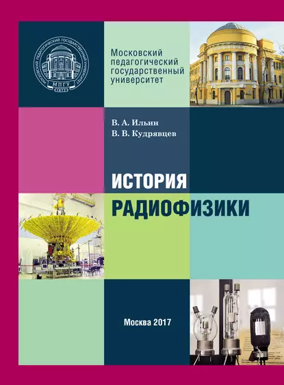 Обложка книги История радиофизики, В. В. Кудрявцев