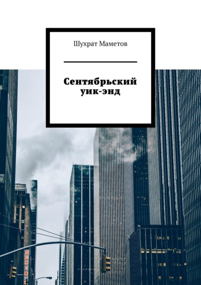 

Сентябрьский уик-энд