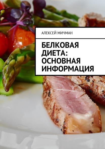 Алексей Мичман — Белковая диета: Основная информация