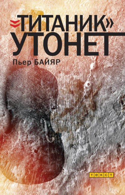 

«Титаник» утонет