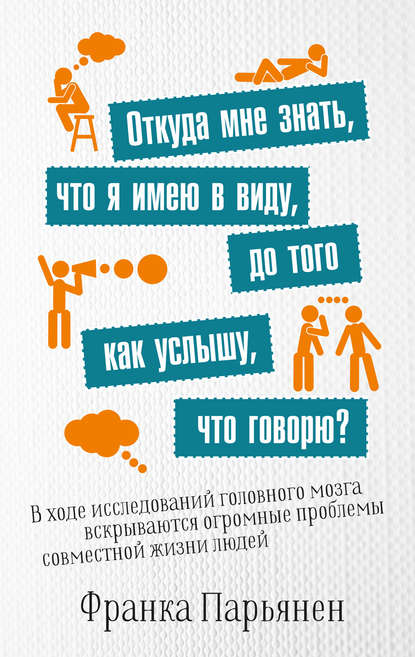 Франка Парьянен - Откуда мне знать, что я имею в виду, до того как услышу, что говорю?