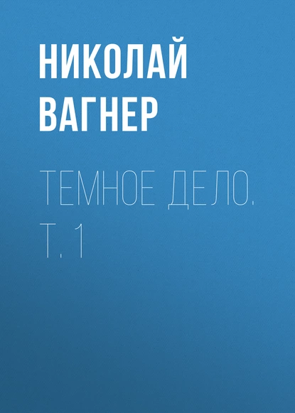 Обложка книги Темное дело. Т. 1, Николай Вагнер