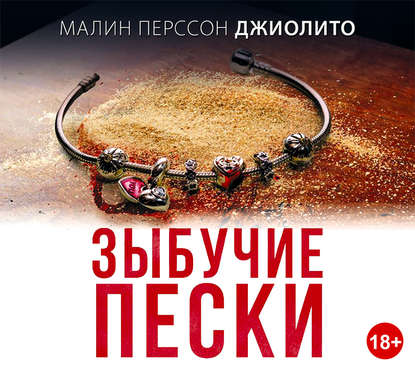 

Зыбучие пески