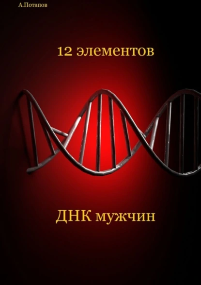 Обложка книги 12 элементов ДНК мужчин. Об этом надо знать каждой женщине, Андрей Разумович Потапов