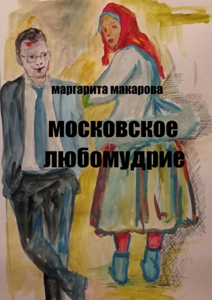 Маргарита Макарова - Московское любомудрие