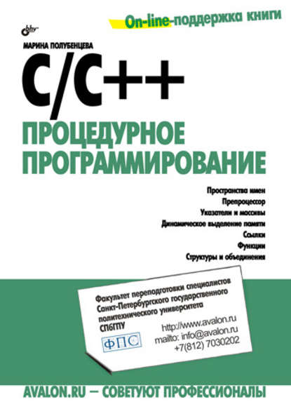 Марина Полубенцева — C/C++. Процедурное программирование