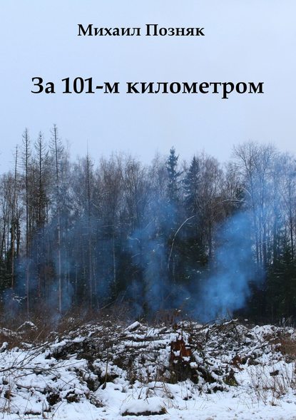 Михаил Викторович Позняк — За 101-м километром