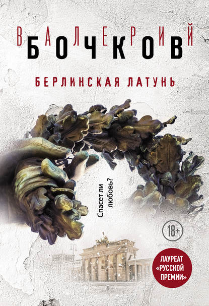 Валерий Борисович Бочков - Берлинская латунь (сборник)