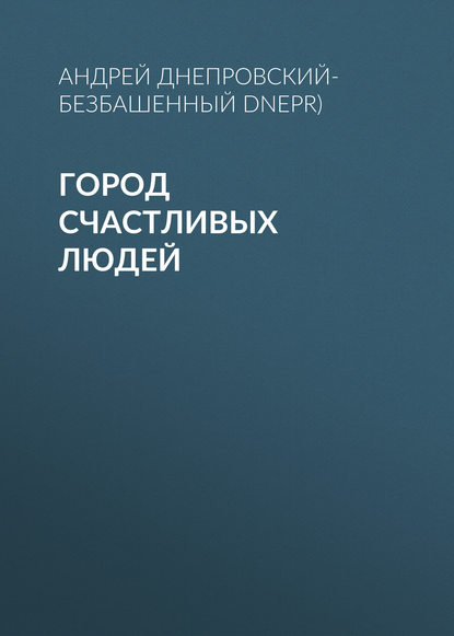 Андрей Днепровский-Безбашенный (A.DNEPR) — Город счастливых людей