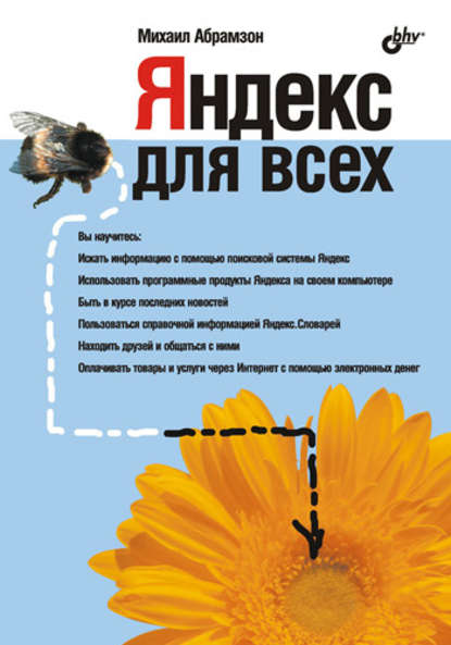 Михаил Абрамзон Яндекс для всех
