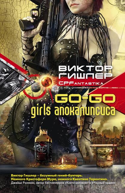 Виктор Гишлер - Go-Go Girls апокалипсиса
