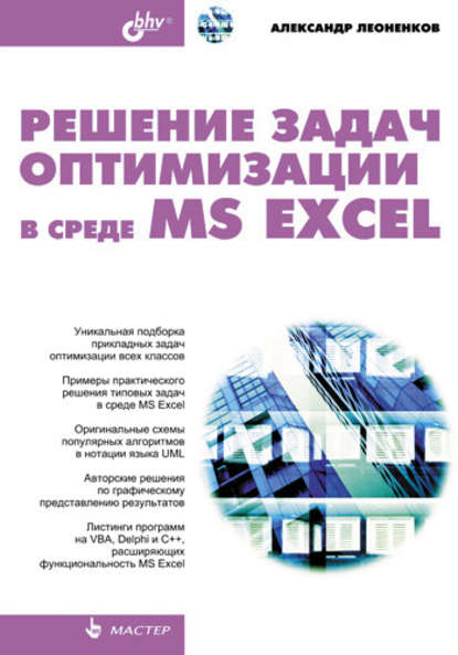 Александр Леоненков — Решение задач оптимизации в среде MS Excel
