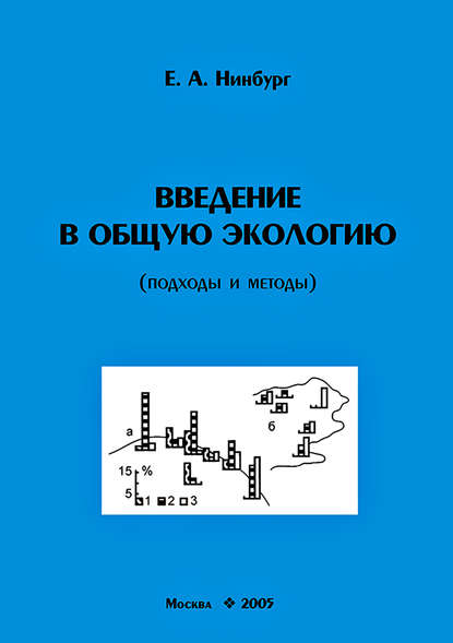 Введение в общую экологию (подходы и методы) (Е. А. Нинбург). 2005г. 