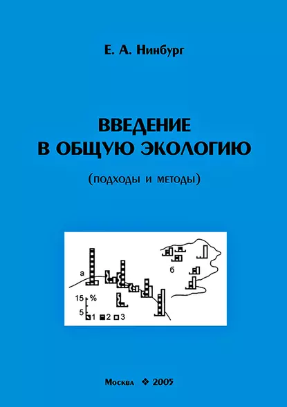 Обложка книги Введение в общую экологию (подходы и методы), Е. А. Нинбург