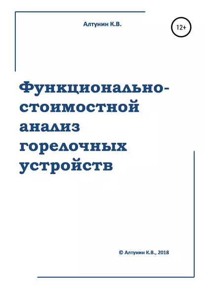 Обложка книги Функционально-стоимостной анализ горелочных устройств, Константин Алтунин