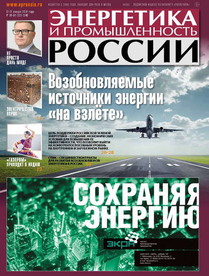 Энергетика и промышленность России №01-02 2018