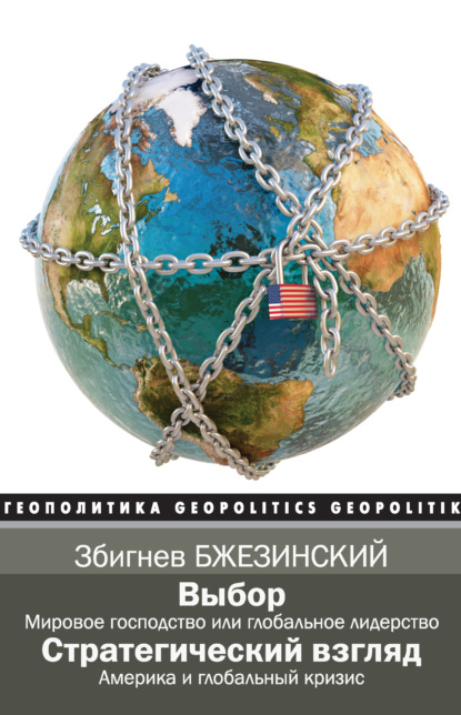 Выбор. Стратегический взгляд (сборник) (Збигнев Бжезинский). 2004г. 
