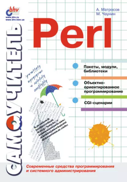 Обложка книги Самоучитель Perl, Александр Матросов