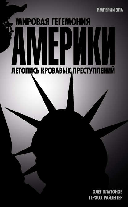 Олег Платонов — Мировая гегемония Америки. Летопись кровавых преступлений