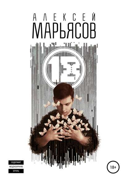 Алексей Марьясов — 18